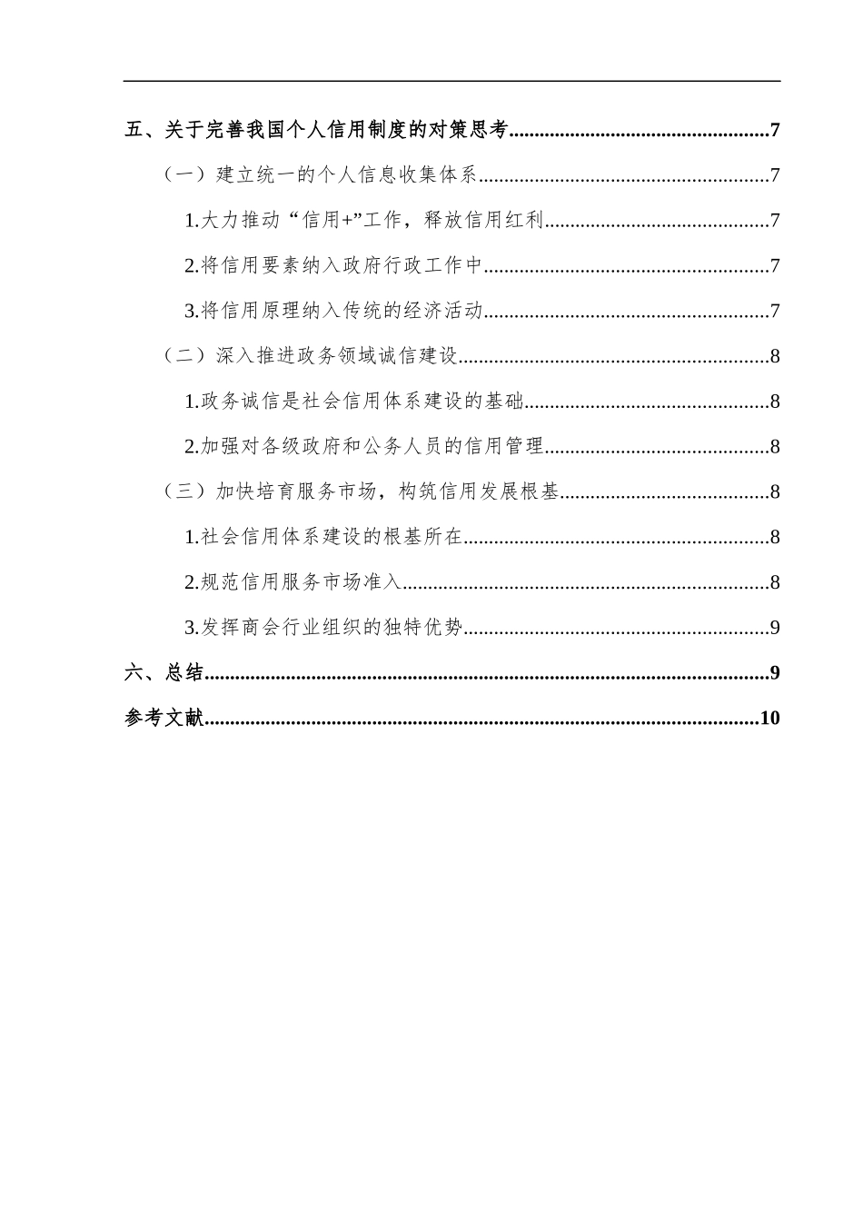 完善我国个人信用制度的对策和思考_第2页