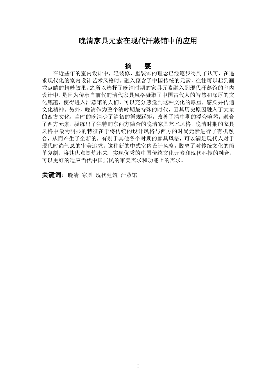 晚清家具元素在现代汗蒸馆中的应用_第1页