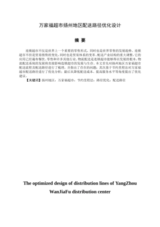 万家福超市扬州地区配送路径优化设计