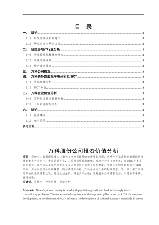 万科股份公司投资价值分析