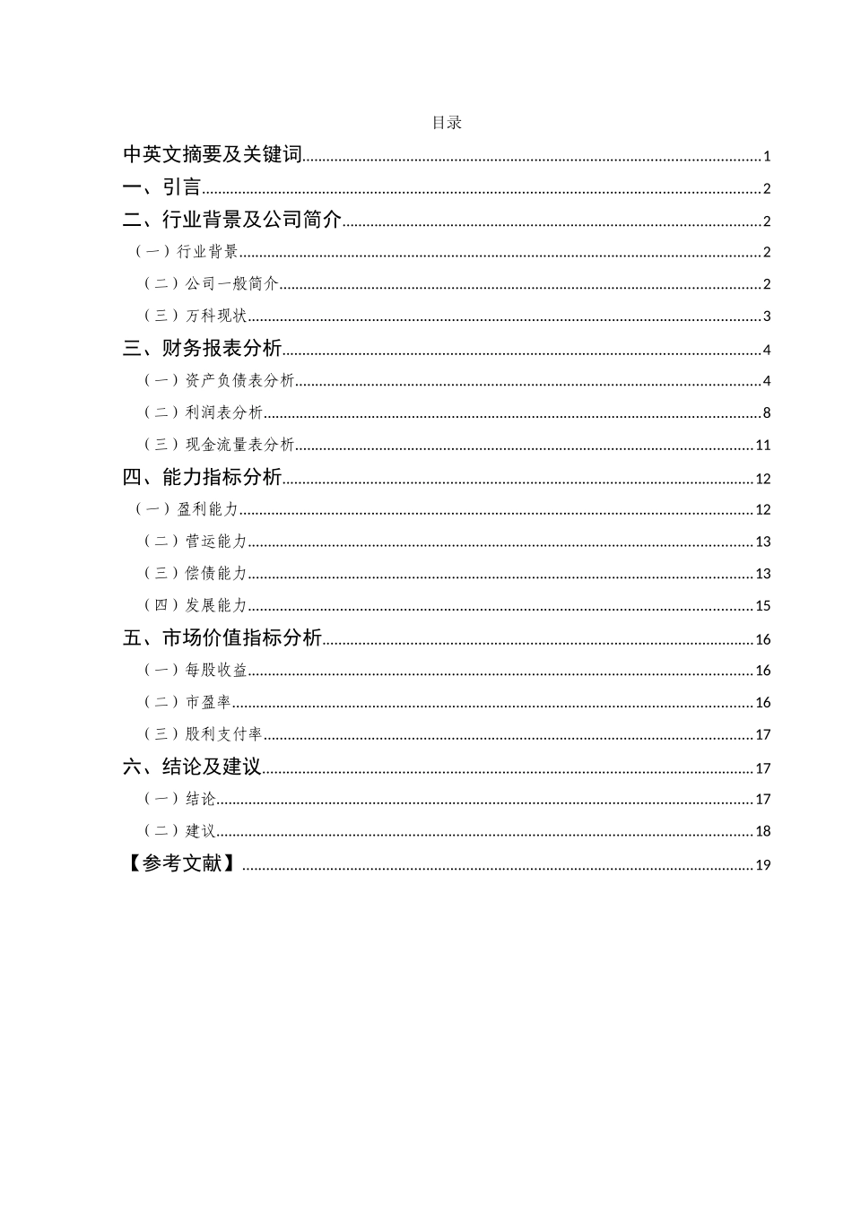 万科股份有限公司财务分析基于投资者角度分析_第1页