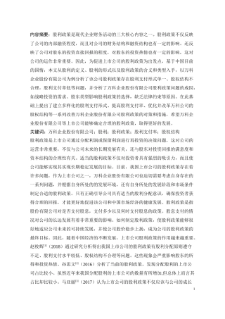 万科企业股份有限公司股利政策研究