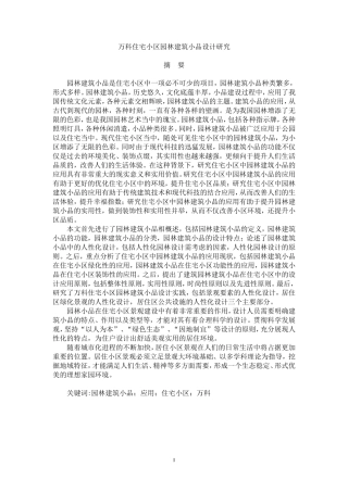 万科住宅小区园林建筑小品设计研究