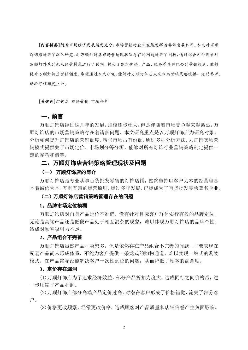万顺灯饰店市场营销策略研究_第2页