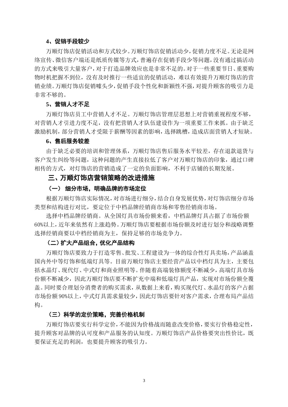 万顺灯饰店市场营销策略研究_第3页
