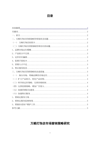 万顺灯饰店市场营销策略研究