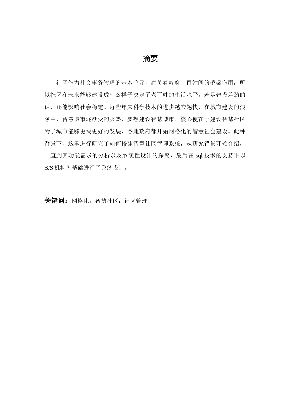 网格化智慧社区业务管理系统设计与实现_第1页