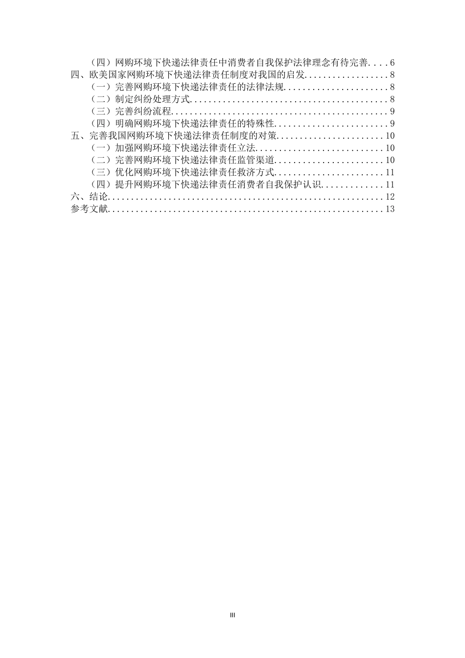 网购环境下快递法律责任规制_第3页
