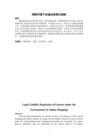 网购环境下快递法律责任规制