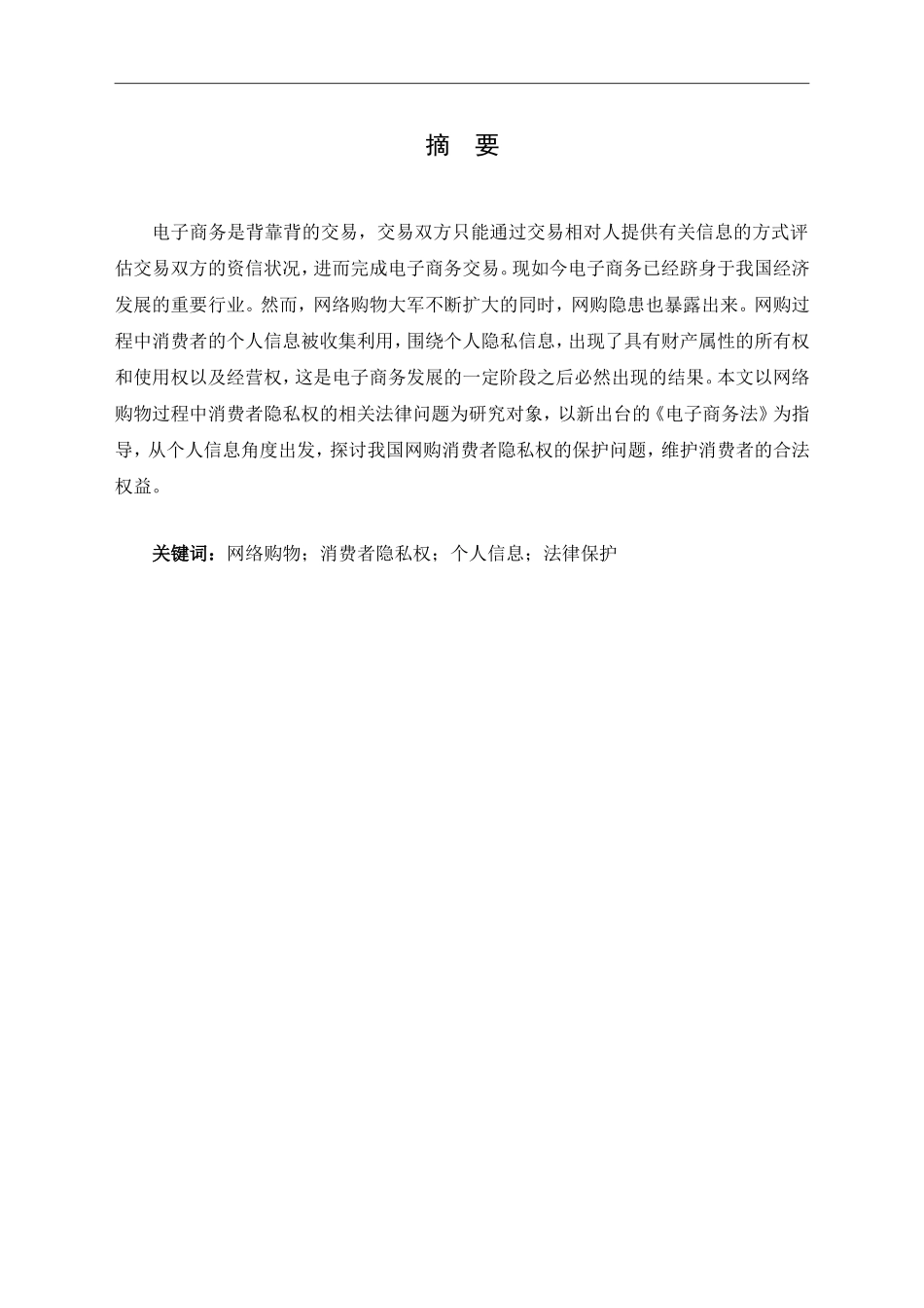 网购中消费者隐私权的法律问题研究_第1页