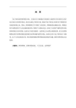 网购中消费者隐私权的法律问题研究