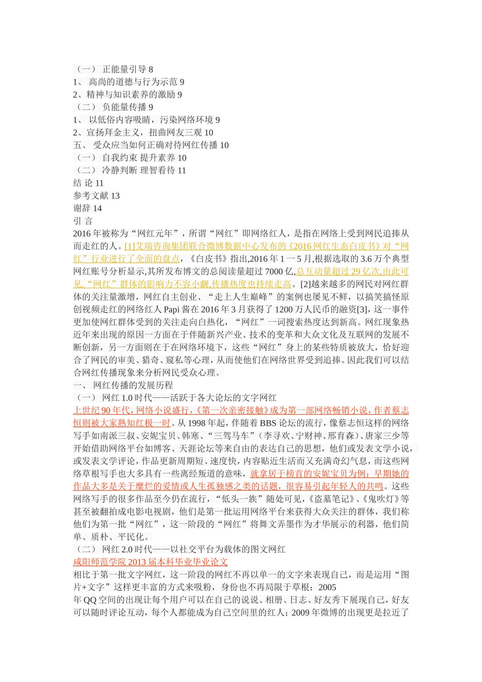 网红传播的受众心理研究_第2页