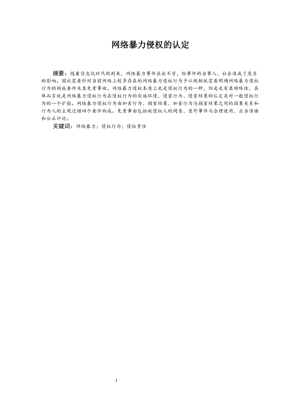 网络暴力侵权的认定_第2页