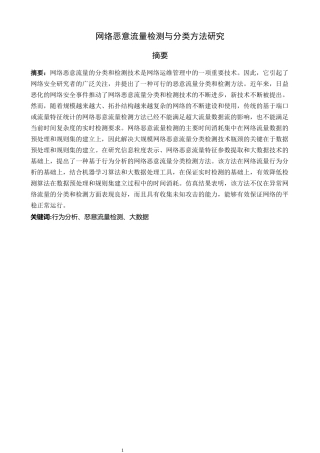 网络恶意流量检测与分类方法研究