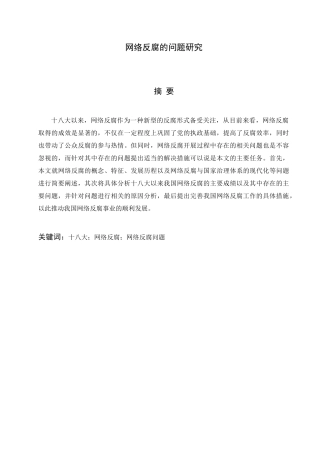 网络反腐的问题研究