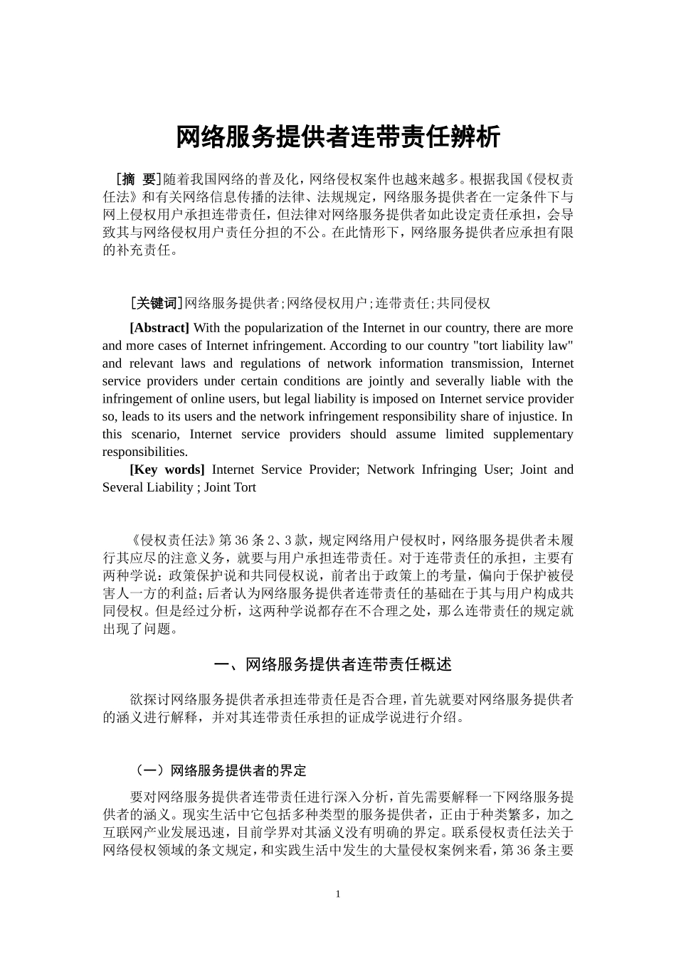 网络服务提供者连带责任辨析_第2页