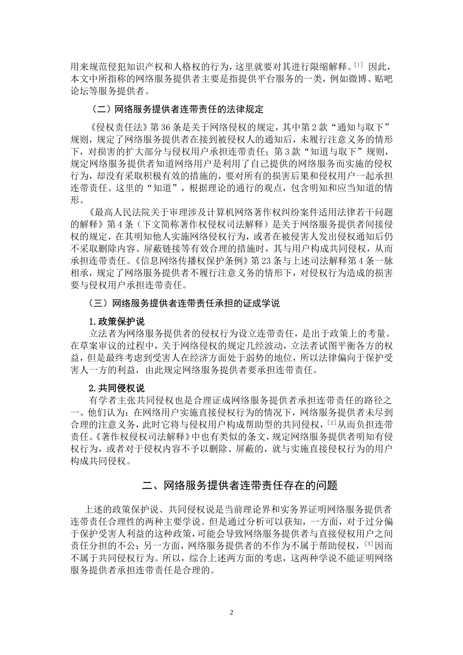 网络服务提供者连带责任辨析_第3页