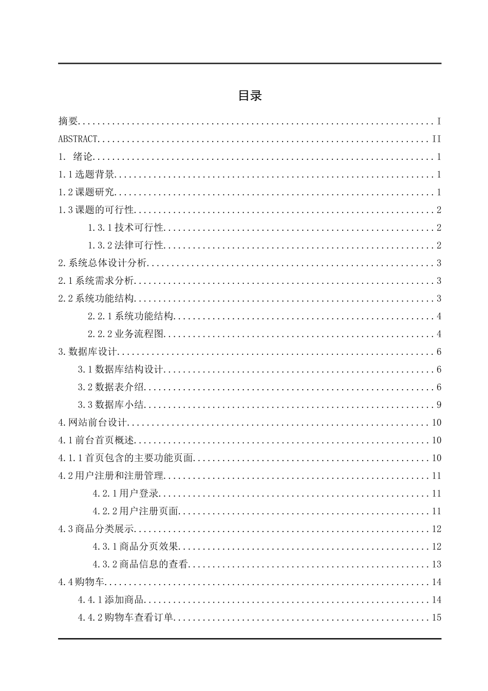 网络购物网站的设计与实现_第3页