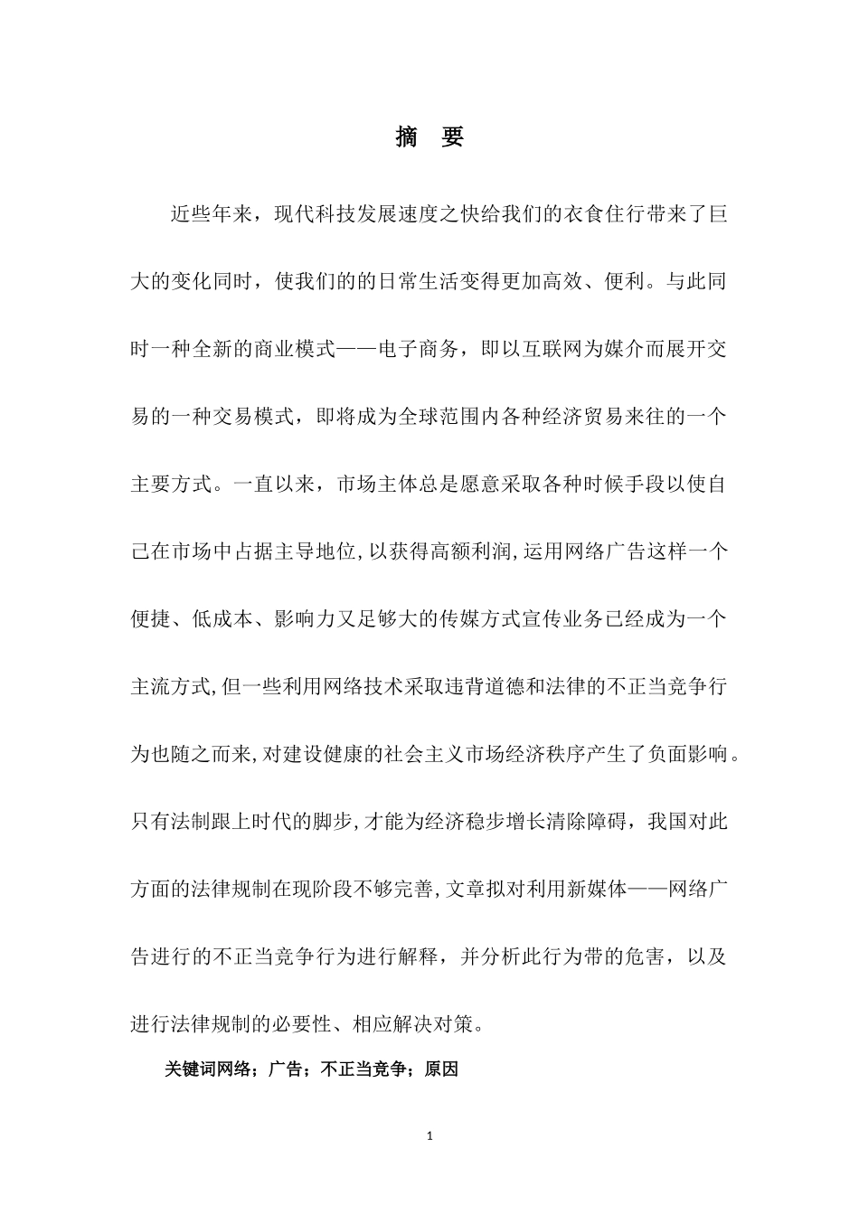 网络广告不正当竞争行为的法律规制_第1页