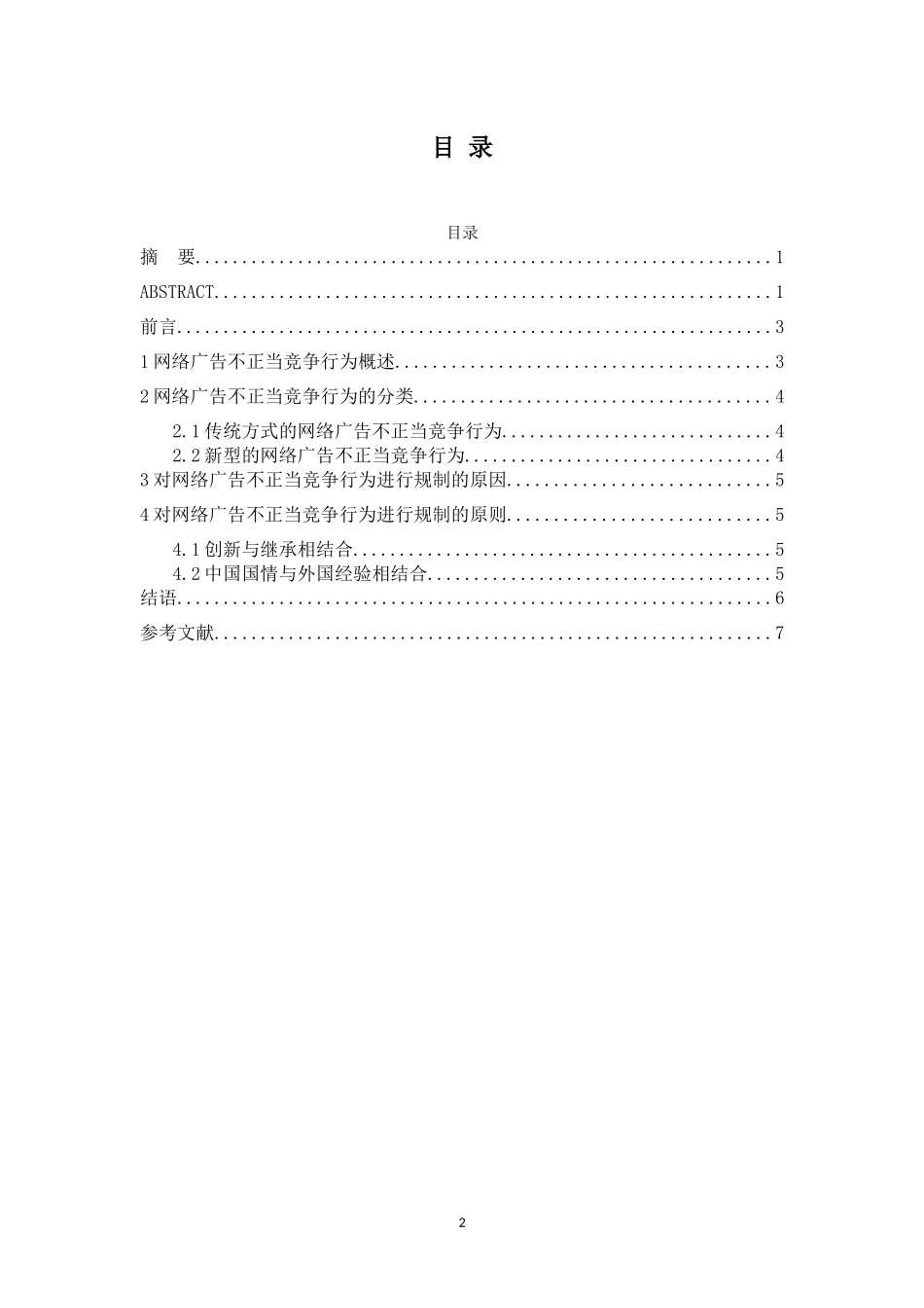 网络广告不正当竞争行为的法律规制_第3页