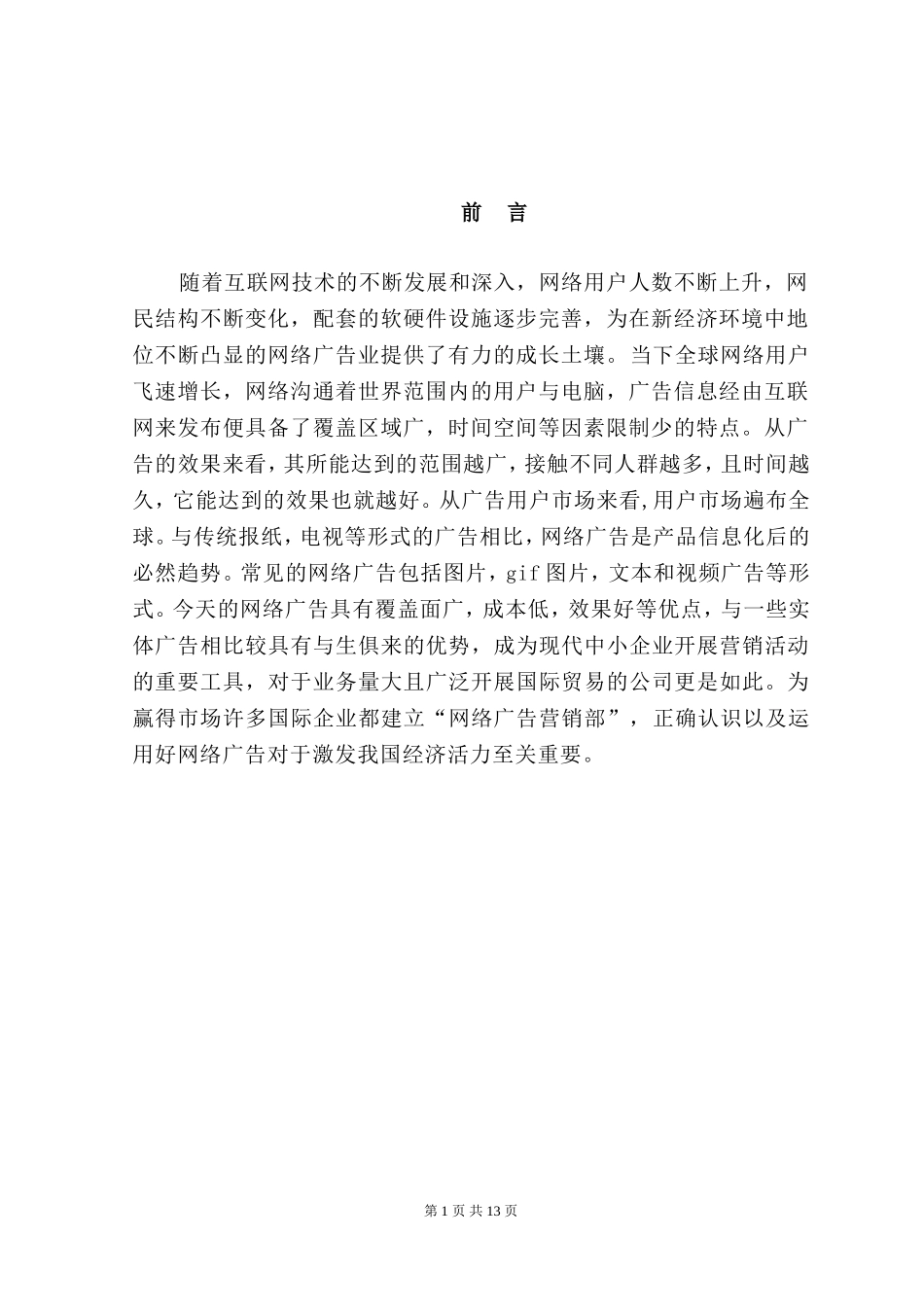 网络广告现状与发展趋势分析_第3页