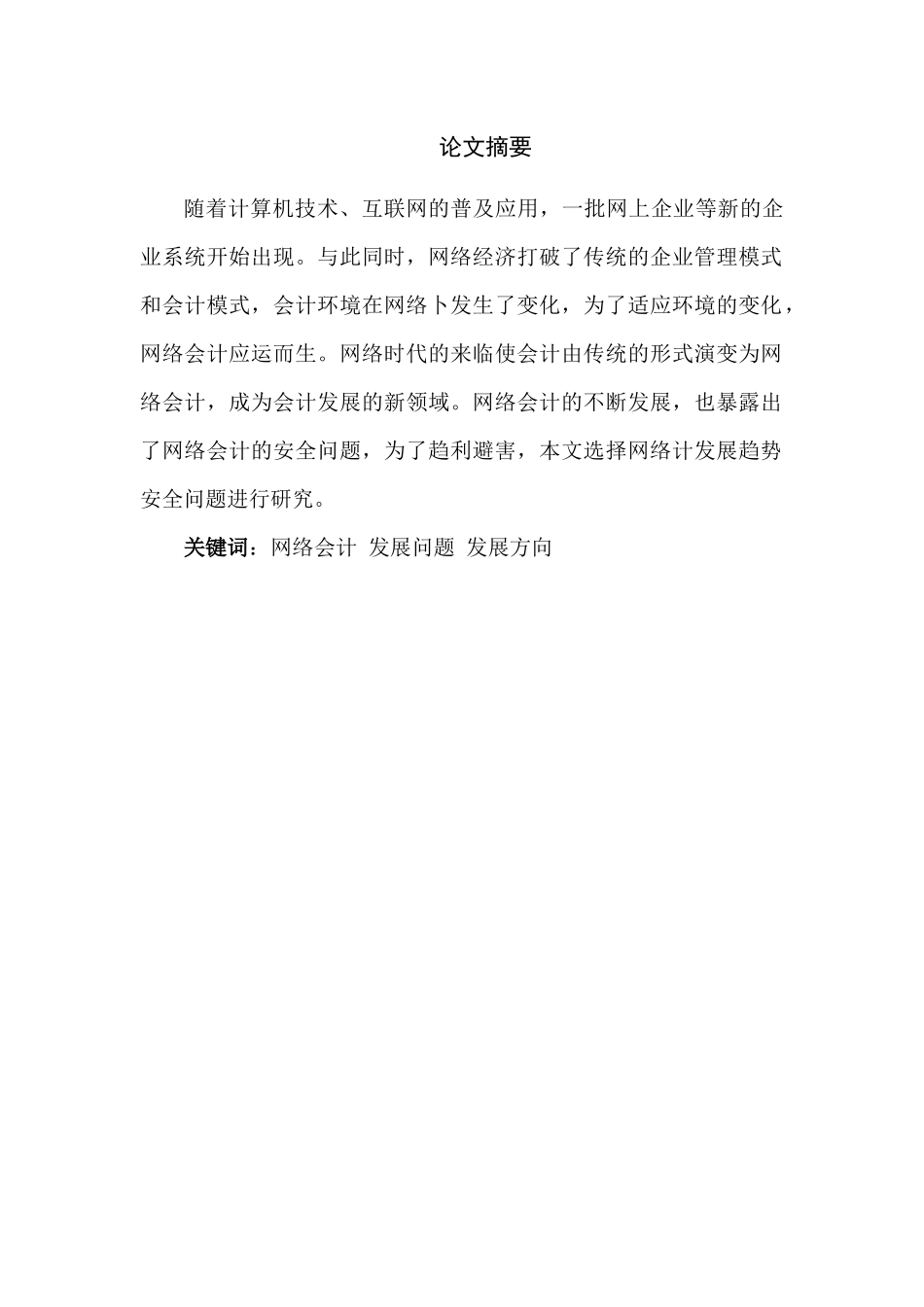 网络会计发展存在的问题及解决方法_第1页
