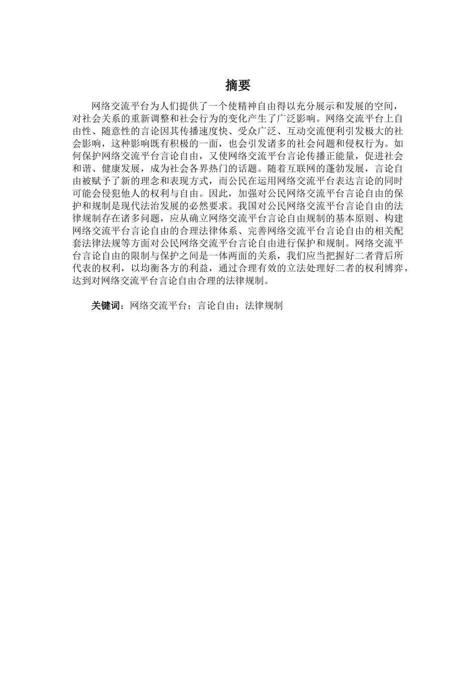 网络交流平台的言论自由与法律规制_第1页