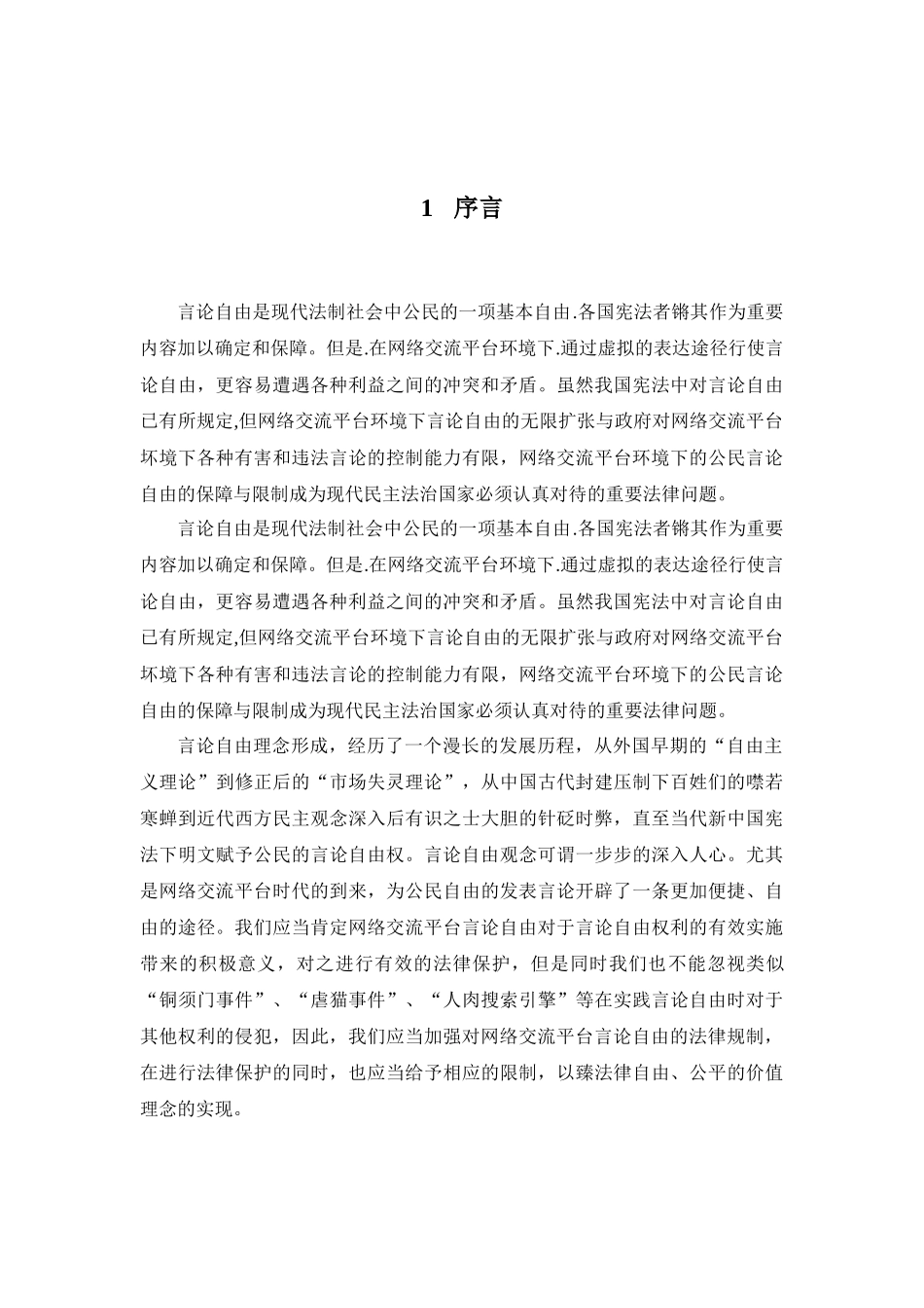 网络交流平台的言论自由与法律规制_第3页