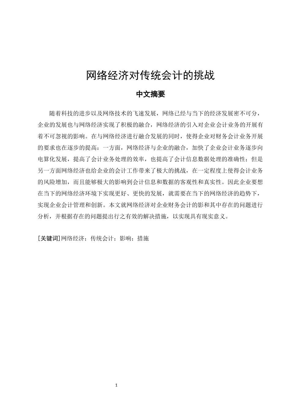 网络经济对传统会计的挑战_第2页