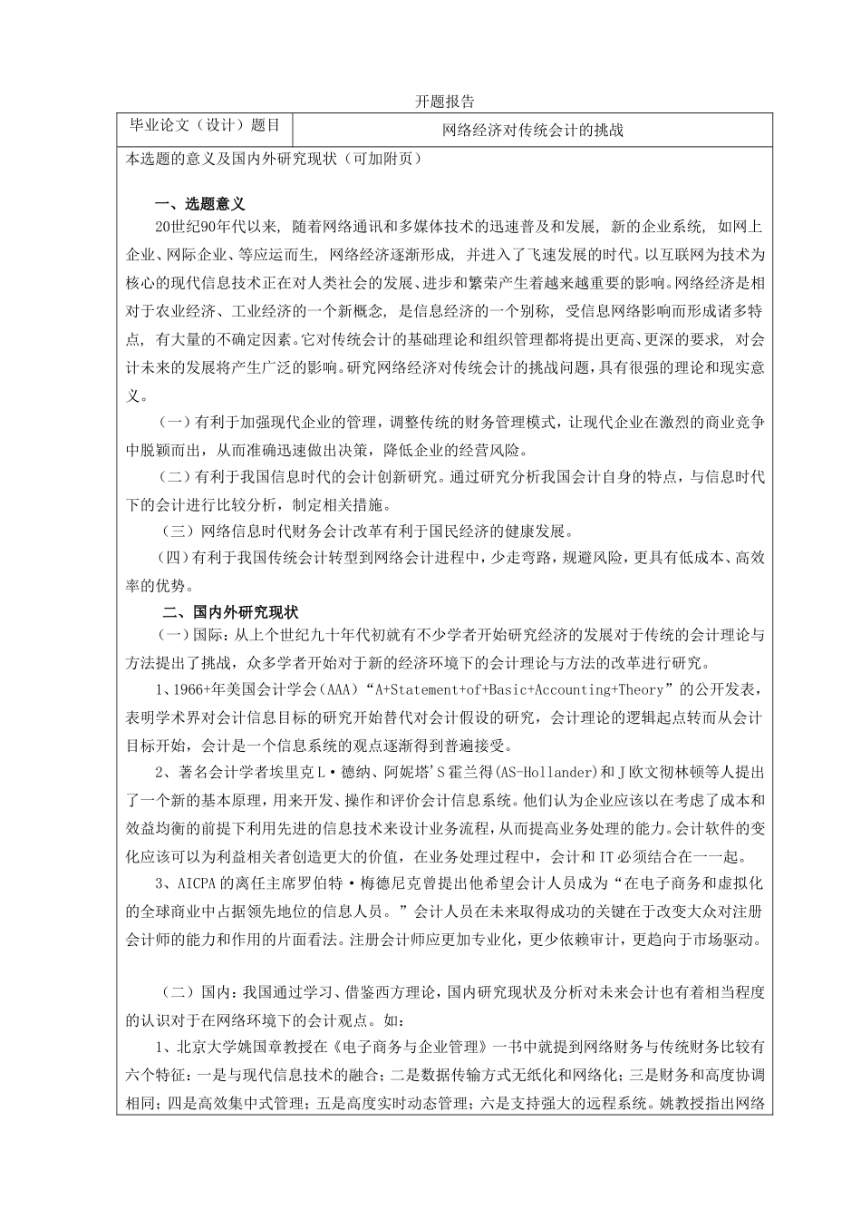 网络经济对传统会计的挑战开题报告_第1页