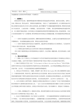 网络经济对传统会计的挑战开题报告