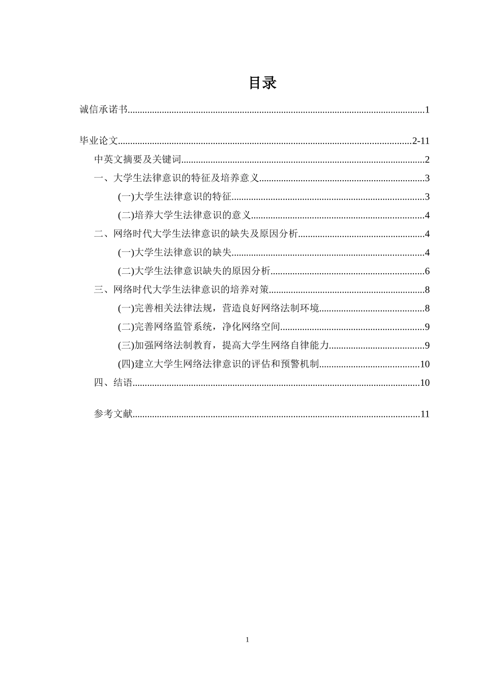 网络时代大学生法律意识缺失及对策_第1页