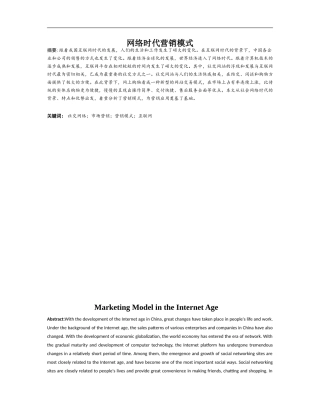 网络时代市场营销模式论文