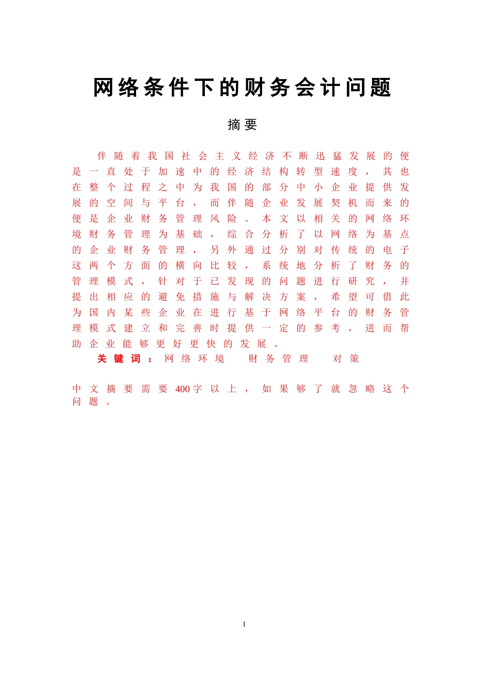 网络条件下的财务会计问题_第1页