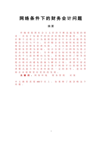 网络条件下的财务会计问题