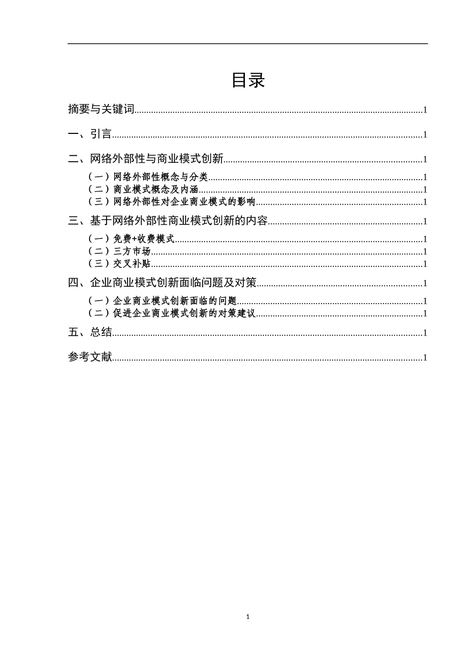 网络外部性视角下企业商业模式的创新研究_第1页