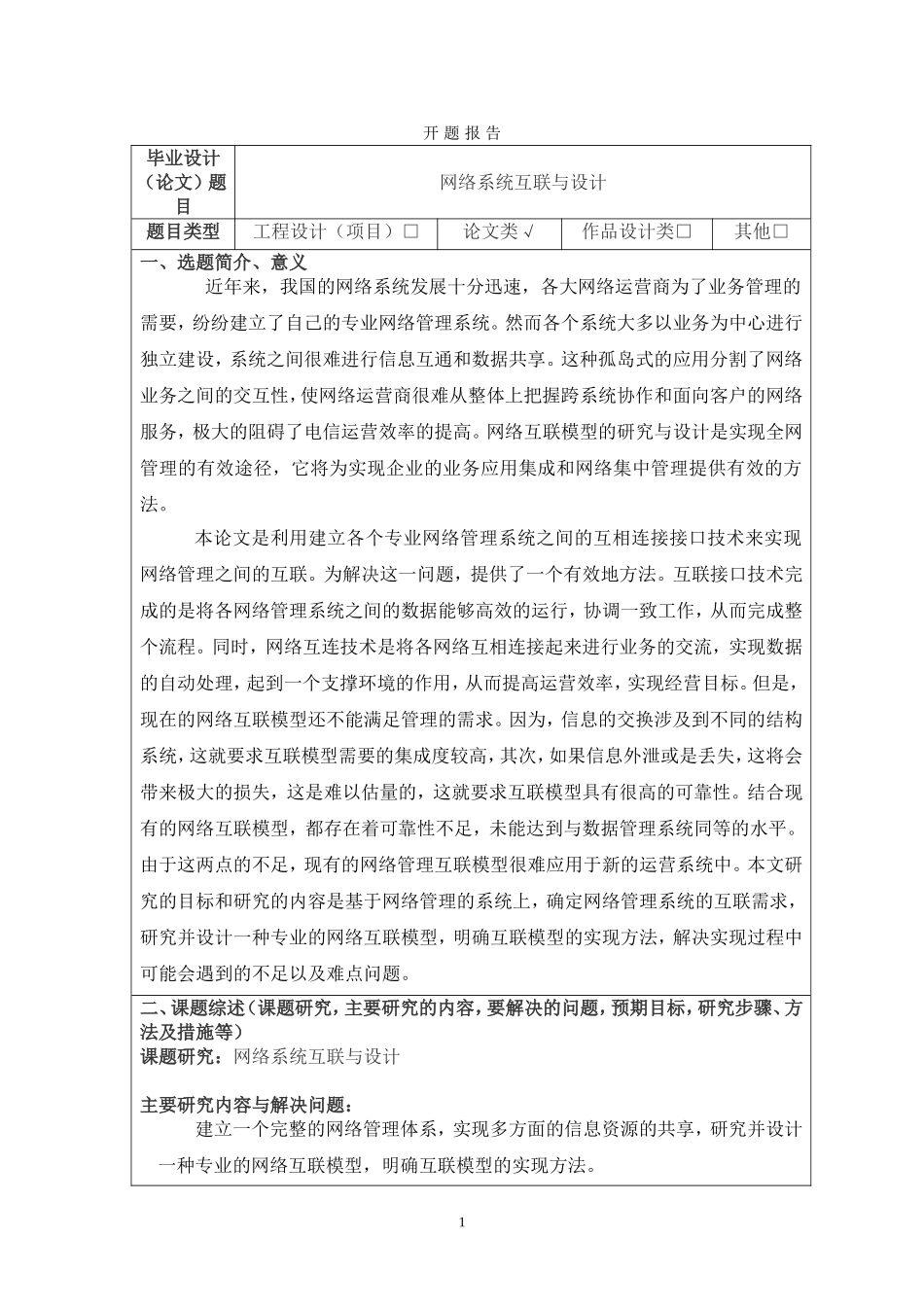 网络系统互联与设计开题报告_第1页