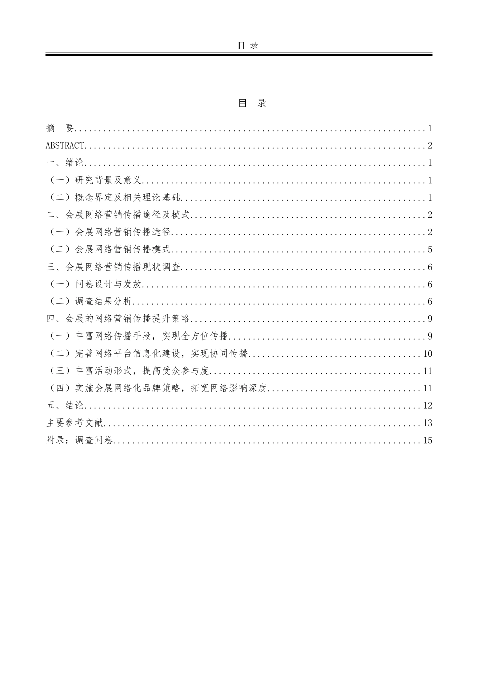网络营销的应用研究——以会展为例_第3页