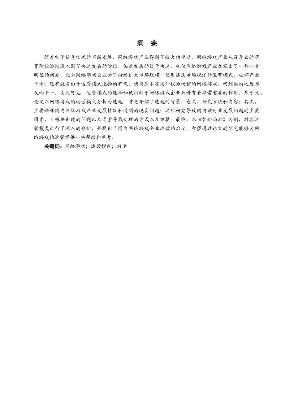 网络游戏的运营模式分析_第1页