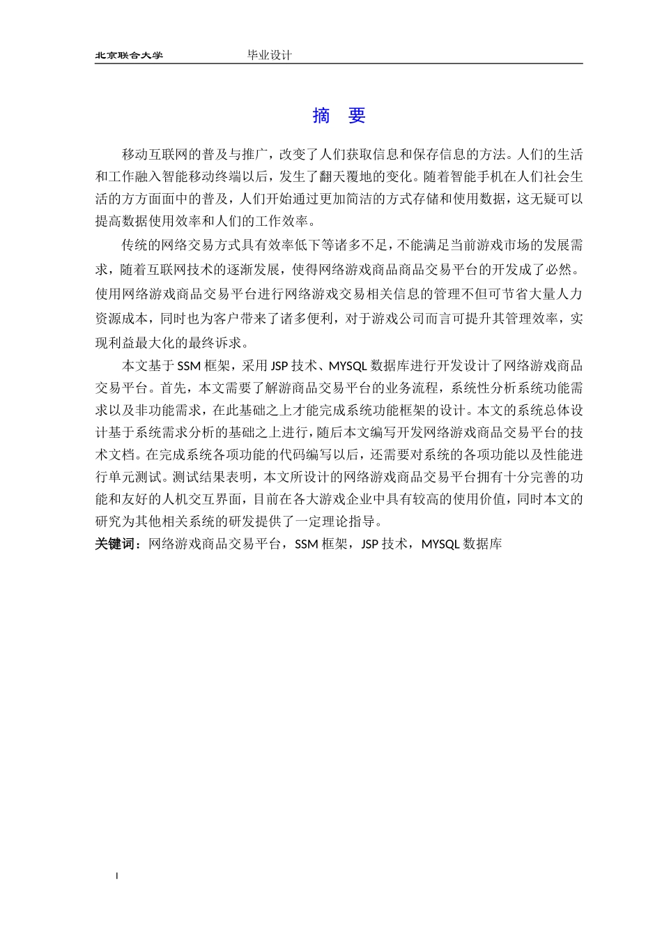 网络游戏商品交易平台的设计与实现_第3页