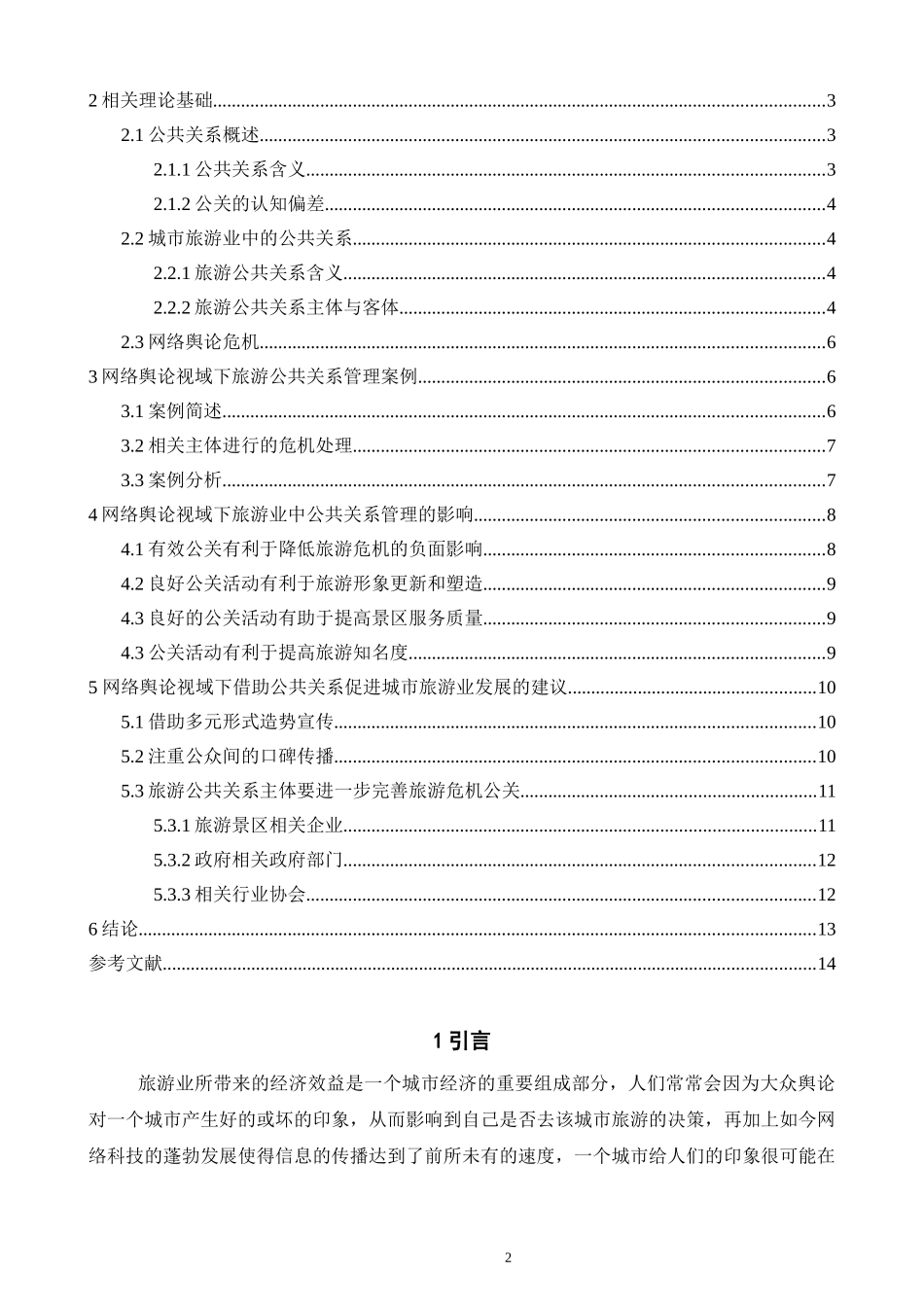 网络舆论视域公共关系对城市旅游业发展的影响研究_第2页