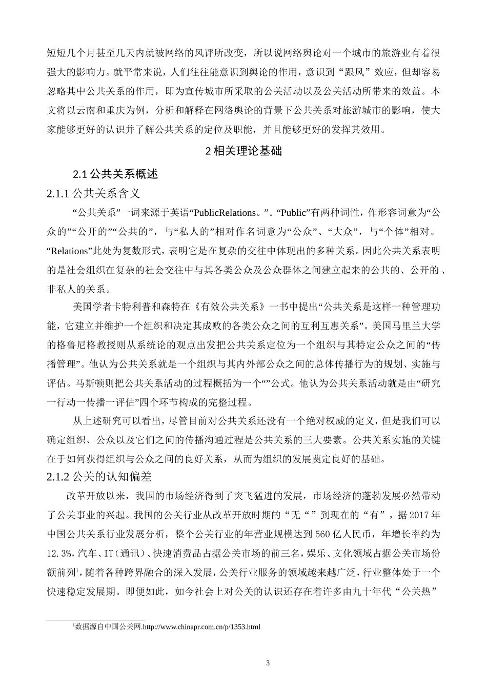 网络舆论视域公共关系对城市旅游业发展的影响研究_第3页