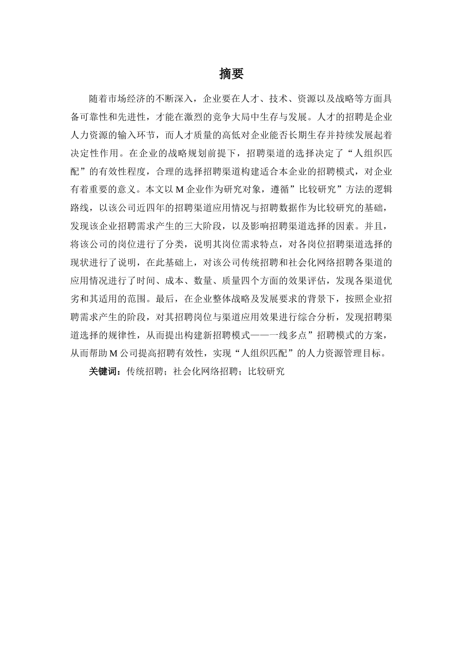 网络招聘和传统招聘比较研究_第2页