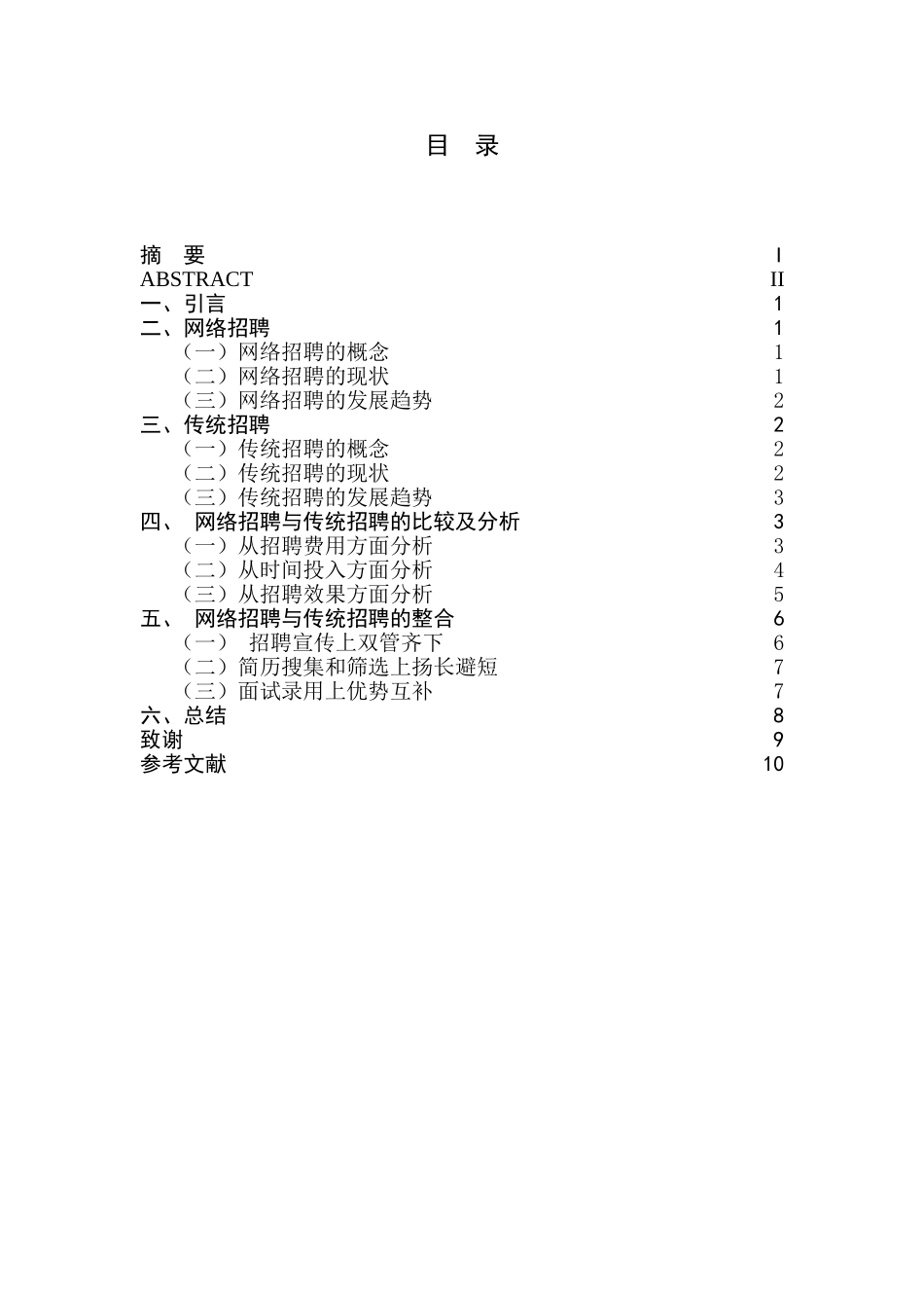 网络招聘与传统招聘渠道的比较及分析_第1页