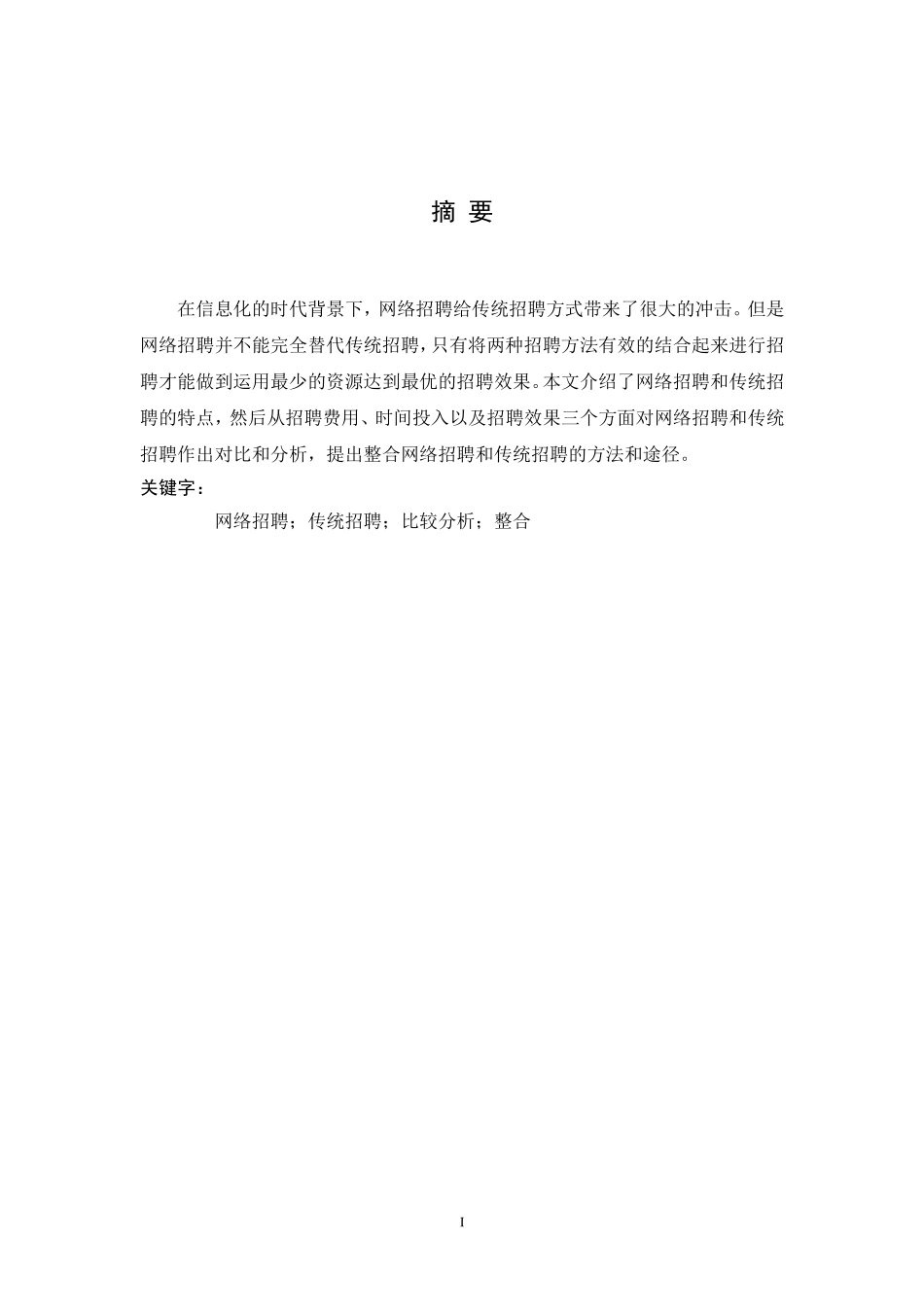 网络招聘与传统招聘渠道的比较及分析_第3页