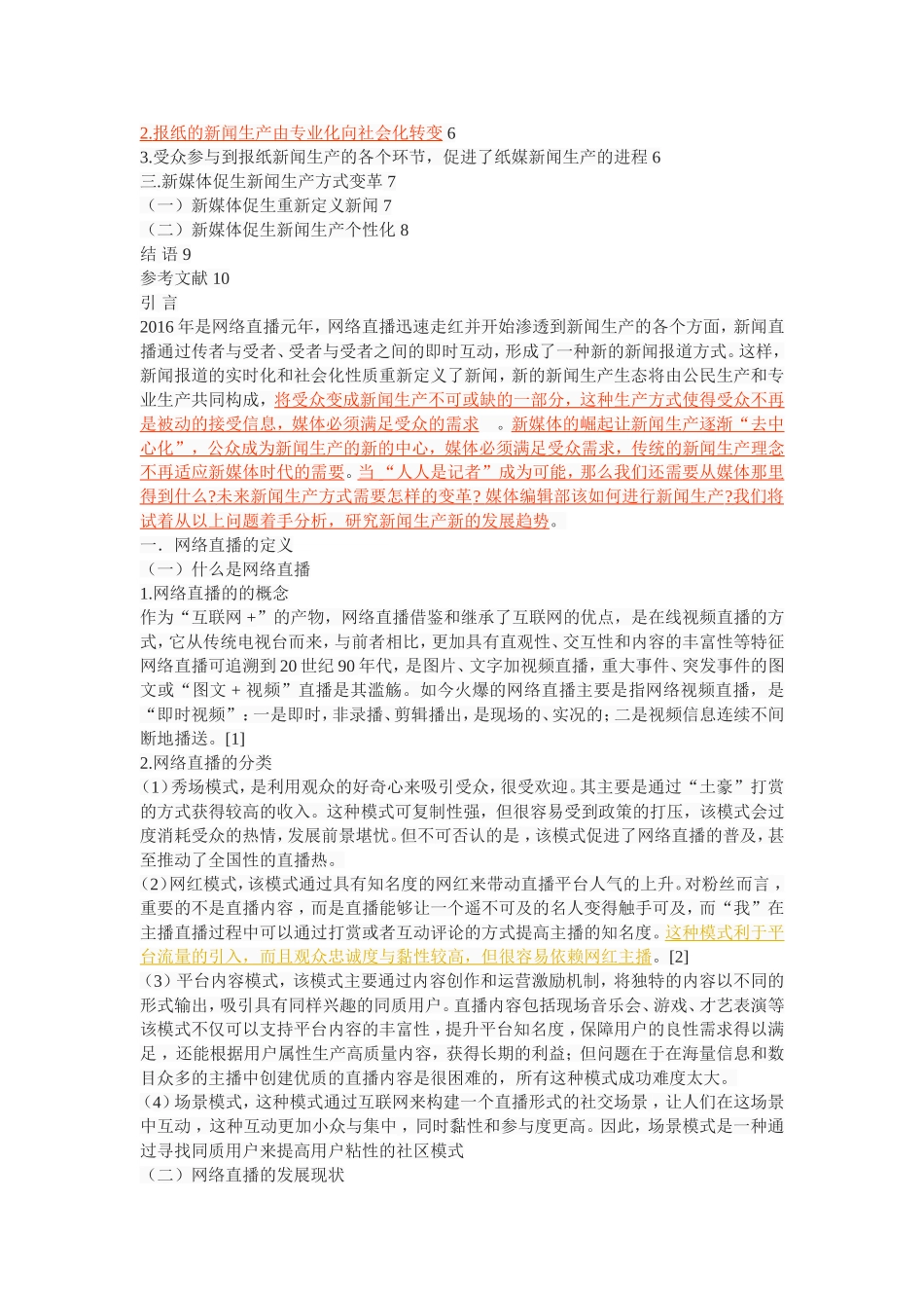 网络直播的兴起与新闻生产新趋势探析_第2页