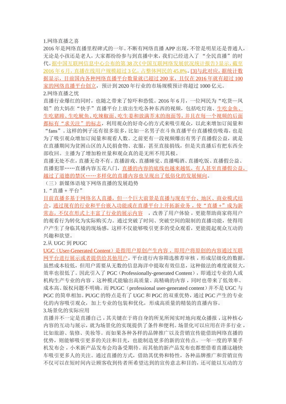 网络直播的兴起与新闻生产新趋势探析_第3页