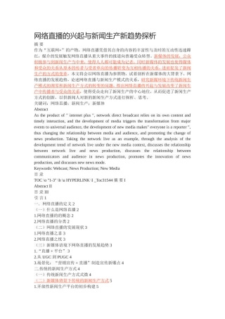网络直播的兴起与新闻生产新趋势探析
