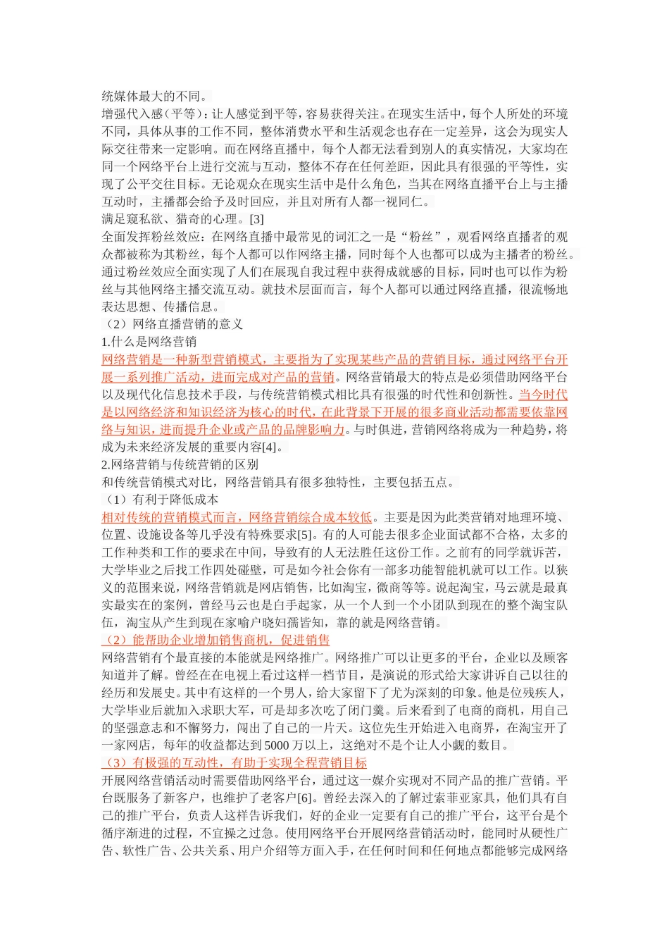 网络直播的营销效果探析_第3页