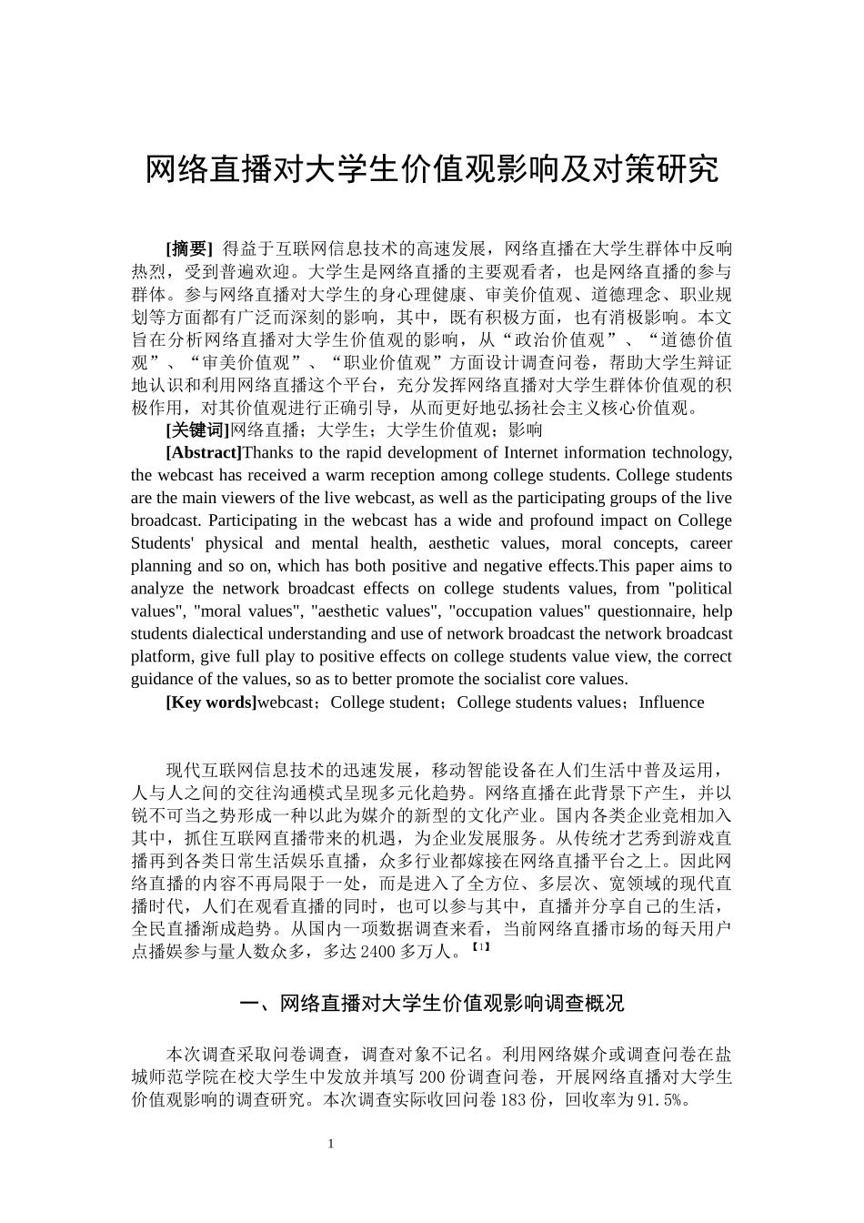 网络直播对大学生价值观影响及对策研究_第2页
